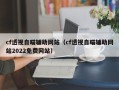 cf透视自瞄辅助网站（cf透视自瞄辅助网站2022免费网站）